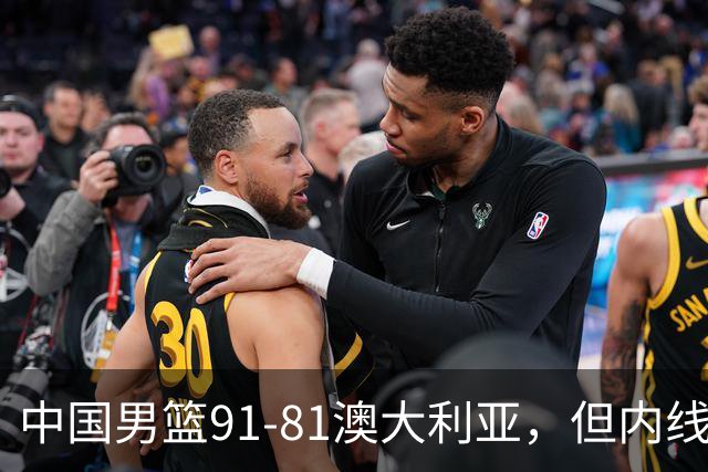 中国男篮91-81澳大利亚，但内线防守是定时炸弹！徐昕护筐有隐患