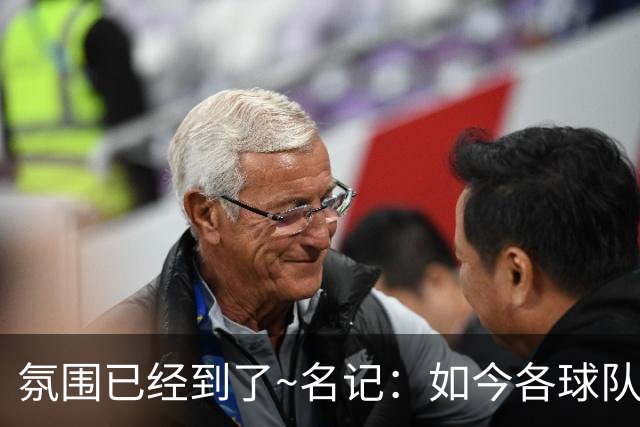 氛围已经到了~名记：如今各球队不相信雄鹿还会留下字母哥