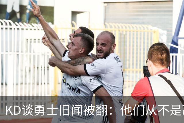 KD谈勇士旧闻被翻：他们从不是赢球豪门 对我来说那就是支下狗